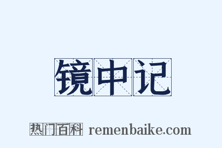 镜中记是什么意思的图片